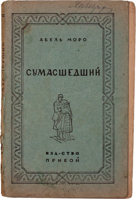 Моро А. Сумасшедший / Пер. с фр. М.П. Зигомала. Л.: Прибой, 1927.