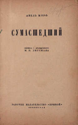 Моро А. Сумасшедший / Пер. с фр. М.П. Зигомала. Л.: Прибой, 1927.