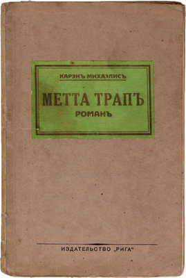 Михаэлис К. Метта Трап. Роман / Пер. А. Коссовича. Рига: Изд-во «Рига», 1925.