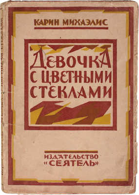 Михаэлис К. Девочка с цветными стеклами / Пер. с дат. А. Ганзен. Л.: «Сеятель» Е.В. Высоцкого, 1926.