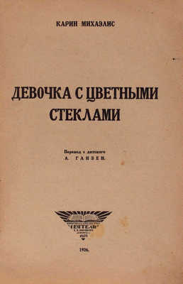 Михаэлис К. Девочка с цветными стеклами / Пер. с дат. А. Ганзен. Л.: «Сеятель» Е.В. Высоцкого, 1926.