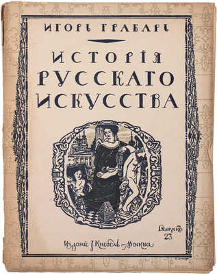 Грабарь И. История русского искусства. [В 6 т.]. Т. 4. Вып. 23. Архитектура. Московское зодчество в эпоху барокко и классицизма. Русское зодчество после классицизма. М.: Изд. И. Кнебель, [1913].