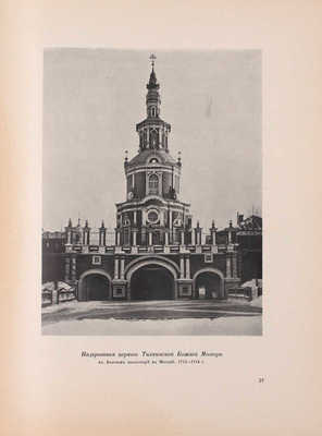 Грабарь И. История русского искусства. [В 6 т.]. Т. 4. Вып. 23. Архитектура. Московское зодчество в эпоху барокко и классицизма. Русское зодчество после классицизма. М.: Изд. И. Кнебель, [1913].