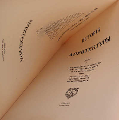 Грабарь И. История русского искусства. [В 6 т.]. Т. 4. Вып. 23. Архитектура. Московское зодчество в эпоху барокко и классицизма. Русское зодчество после классицизма. М.: Изд. И. Кнебель, [1913].