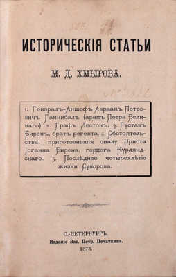 Хмыров М.Д. Исторические статьи М.Д. Хмырова. СПб.: Изд. Вас. Петр. Печаткина, 1873.