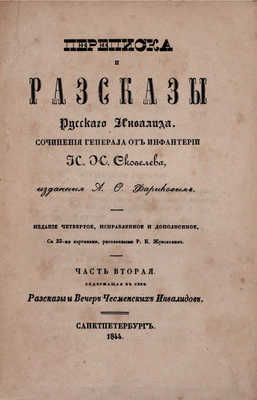 Скобелев И.Н. Переписка и рассказы русского инвалида / С картинами, рис. Р.К. Жуковским. 4-е изд., испр. и доп. [В 2 ч.]. Ч. 1–2. СПб.: Изд. А.Ф. Фарикова, 1844.