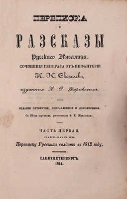 Скобелев И.Н. Переписка и рассказы русского инвалида / С картинами, рис. Р.К. Жуковским. 4-е изд., испр. и доп. [В 2 ч.]. Ч. 1–2. СПб.: Изд. А.Ф. Фарикова, 1844.