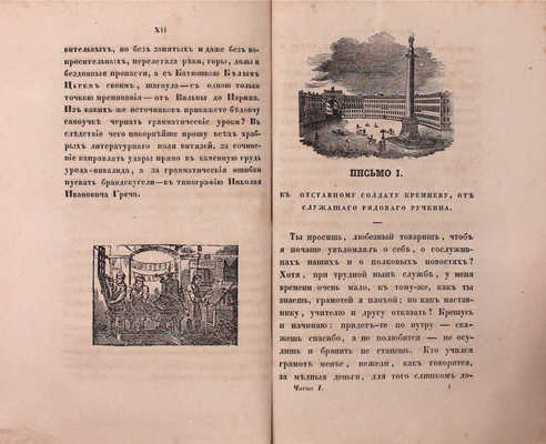 Скобелев И.Н. Переписка и рассказы русского инвалида / С картинами, рис. Р.К. Жуковским. 4-е изд., испр. и доп. [В 2 ч.]. Ч. 1–2. СПб.: Изд. А.Ф. Фарикова, 1844.