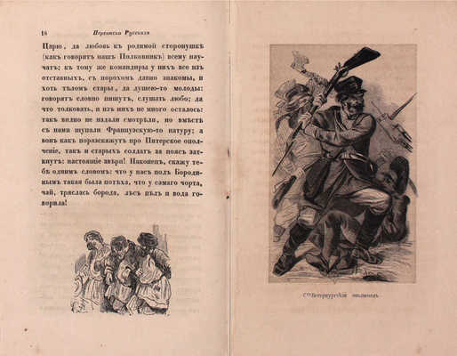 Скобелев И.Н. Переписка и рассказы русского инвалида / С картинами, рис. Р.К. Жуковским. 4-е изд., испр. и доп. [В 2 ч.]. Ч. 1–2. СПб.: Изд. А.Ф. Фарикова, 1844.