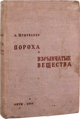 Штетбахер А. Пороха и взрывчатые вещества / Пер. со 2 совершенно перераб. нем. изд. 1933 г. под ред. проф. А.В. Сапожникова и инж. К.М. Бялко. М.: ОНТИ; Глав. ред. хим. лит., 1937.