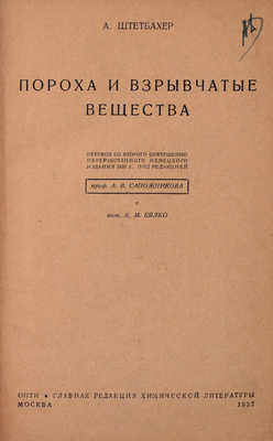 Штетбахер А. Пороха и взрывчатые вещества / Пер. со 2 совершенно перераб. нем. изд. 1933 г. под ред. проф. А.В. Сапожникова и инж. К.М. Бялко. М.: ОНТИ; Глав. ред. хим. лит., 1937.