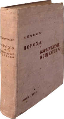 Штетбахер А. Пороха и взрывчатые вещества / Пер. со 2 совершенно перераб. нем. изд. 1933 г. под ред. проф. А.В. Сапожникова и инж. К.М. Бялко. М.: ОНТИ; Глав. ред. хим. лит., 1937.