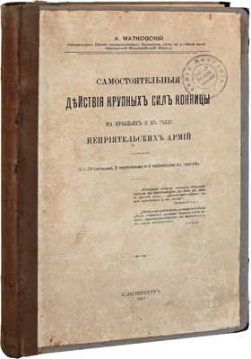 Матковский А.Ф. Самостоятельные действия крупных сил конницы на крыльях и в тылу неприятельских армий. СПб.: Тип. А.С. Суворина, 1911.