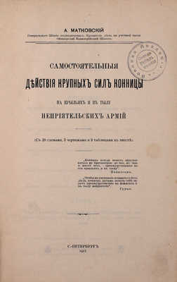 Матковский А.Ф. Самостоятельные действия крупных сил конницы на крыльях и в тылу неприятельских армий. СПб.: Тип. А.С. Суворина, 1911.