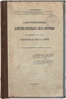Матковский А.Ф. Самостоятельные действия крупных сил конницы на крыльях и в тылу неприятельских армий. СПб.: Тип. А.С. Суворина, 1911.