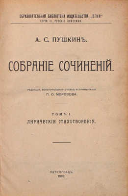 Пушкин А.С. Собрание сочинений / Ред., вступ. ст. и примеч. П.О. Морозова; портр. грав. Уткина. [В 4 т.]. Т. 1–4. Пг.: Изд. кн-ва «Огни», 1915.