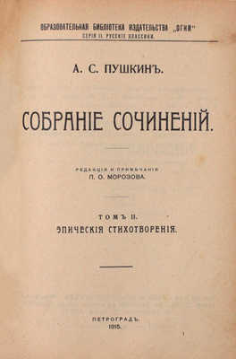 Пушкин А.С. Собрание сочинений / Ред., вступ. ст. и примеч. П.О. Морозова; портр. грав. Уткина. [В 4 т.]. Т. 1–4. Пг.: Изд. кн-ва «Огни», 1915.