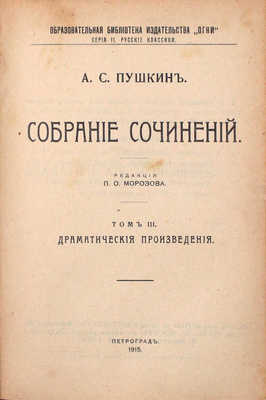 Пушкин А.С. Собрание сочинений / Ред., вступ. ст. и примеч. П.О. Морозова; портр. грав. Уткина. [В 4 т.]. Т. 1–4. Пг.: Изд. кн-ва «Огни», 1915.