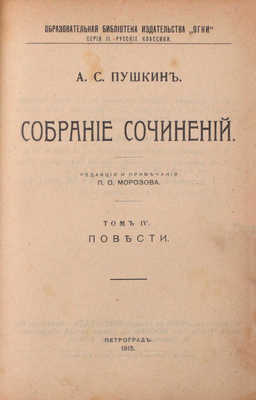 Пушкин А.С. Собрание сочинений / Ред., вступ. ст. и примеч. П.О. Морозова; портр. грав. Уткина. [В 4 т.]. Т. 1–4. Пг.: Изд. кн-ва «Огни», 1915.