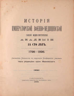 История Императорской Военно-медицинской (бывшей медико-хирургической) академии за сто лет. 1798—1898 / Составлена Коммиссиею по поручению Конференции Академии и под редакциею проф. Ивановскаго. СПб.: Тип. Министерства внутренних дел, 1898.