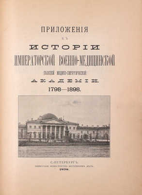 История Императорской Военно-медицинской (бывшей медико-хирургической) академии за сто лет. 1798—1898 / Составлена Коммиссиею по поручению Конференции Академии и под редакциею проф. Ивановскаго. СПб.: Тип. Министерства внутренних дел, 1898.