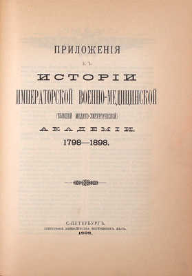 История Императорской Военно-медицинской (бывшей медико-хирургической) академии за сто лет. 1798—1898 / Составлена Коммиссиею по поручению Конференции Академии и под редакциею проф. Ивановскаго. СПб.: Тип. Министерства внутренних дел, 1898.