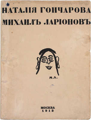 Эганбюри Э. Наталия Гончарова. Михаил Ларионов. М.: Изд. Ц.А. Мюнстер, 1913.