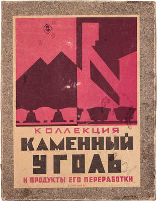 Коллекция «Каменный уголь и продукты его переработки» (учебная). [М., 1980-е?].