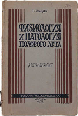 Роледер Г. Физиология и патология полового акта и зачатия / Пер. с послед. (5-го) нем. изд.; под ред. и с предисл. д-ра М.Ф. Леви. М.: Изд. Мосздравотдел, 1928.