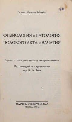 Роледер Г. Физиология и патология полового акта и зачатия / Пер. с послед. (5-го) нем. изд.; под ред. и с предисл. д-ра М.Ф. Леви. М.: Изд. Мосздравотдел, 1928.