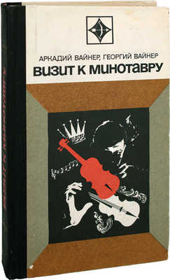 [Вайнер А., Вайнер Г., автографы]. Вайнер А., Вайнер Г. Визит к Минотавру. Роман / Ил. А. Тамбовкин. М.: Молодая гвардия, 1972.