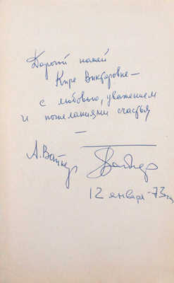 [Вайнер А., Вайнер Г., автографы]. Вайнер А., Вайнер Г. Визит к Минотавру. Роман / Ил. А. Тамбовкин. М.: Молодая гвардия, 1972.