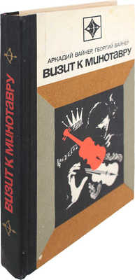 [Вайнер А., Вайнер Г., автографы]. Вайнер А., Вайнер Г. Визит к Минотавру. Роман / Ил. А. Тамбовкин. М.: Молодая гвардия, 1972.