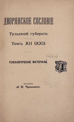 Дворянское сословие Тульской губернии / Сост. В.И. Чернопятов. [В 13 т.]. Т. 12 (21). Генеалогические материалы. М.: Тип. А.П. Петцман, 1915.