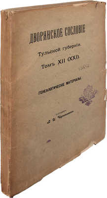 Дворянское сословие Тульской губернии / Сост. В.И. Чернопятов. [В 13 т.]. Т. 12 (21). Генеалогические материалы. М.: Тип. А.П. Петцман, 1915.