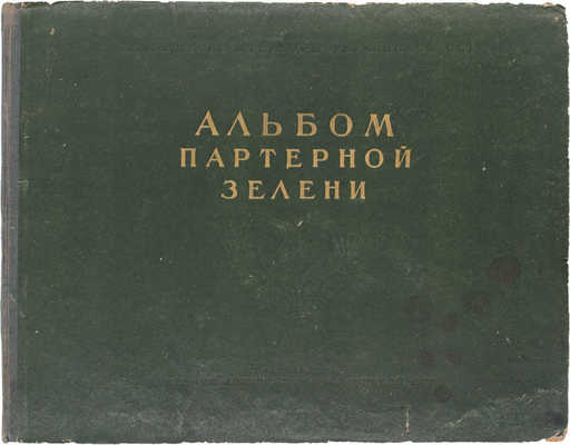 Лыпа А.Л., Косаревский И.А., Салатич А.К. Альбом партерной зелени. (Цветочно-декоративные композиции и их элементы) / Акад. архитектуры Укр. ССР. Ин-т градостроительства. 2-е изд., доп. Киев: Изд-во Акад. архитектуры Укр. ССР, 1953.