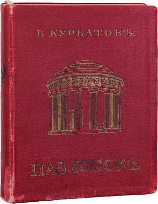 Курбатов В. Павловск. Художественно-исторический очерк и путеводитель / Книжные украшения А.П. Остроумовой-Лебедевой. 11-е изд. СПб.: Изд. Общины св. Евгении Красного Креста, [1912?].