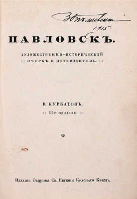 Курбатов В. Павловск. Художественно-исторический очерк и путеводитель / Книжные украшения А.П. Остроумовой-Лебедевой. 11-е изд. СПб.: Изд. Общины св. Евгении Красного Креста, [1912?].