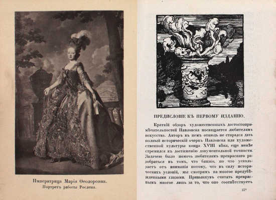 Курбатов В. Павловск. Художественно-исторический очерк и путеводитель / Книжные украшения А.П. Остроумовой-Лебедевой. 11-е изд. СПб.: Изд. Общины св. Евгении Красного Креста, [1912?].