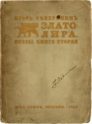 Северянин И. Златолира. Поэзы. Кн. 2. 1-е изд. М.: Гриф, 1914.
