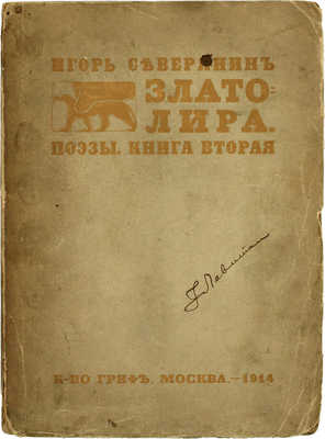 Северянин И. Златолира. Поэзы. Кн. 2. 1-е изд. М.: Гриф, 1914.