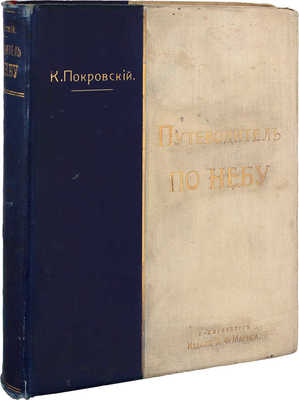 Покровский К. Путеводитель по небу. Практическое руководство к астрономическим наблюдениям невооруженным глазом и малой трубой. 3-е изд., испр. и доп. СПб.: Изд. А.Ф. Маркса, [1907].