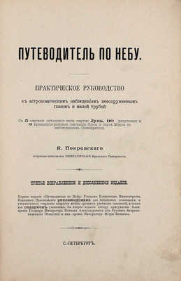 Покровский К. Путеводитель по небу. Практическое руководство к астрономическим наблюдениям невооруженным глазом и малой трубой. 3-е изд., испр. и доп. СПб.: Изд. А.Ф. Маркса, [1907].