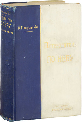 Покровский К. Путеводитель по небу. Практическое руководство к астрономическим наблюдениям невооруженным глазом и малой трубой. 3-е изд., испр. и доп. СПб.: Изд. А.Ф. Маркса, [1907].