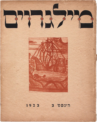 Rimon. [Журнал]. 1923. № 3. Berlin: Rimon-Verlag, 1923.