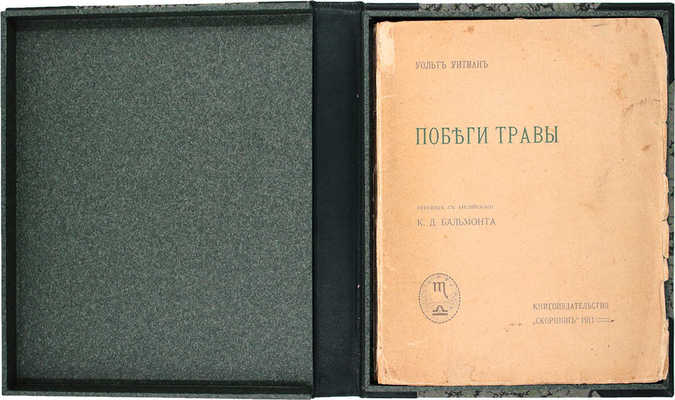 Уитмен У. Побеги травы / Пер. с англ. [и предисл.] К.Д. Бальмонта. М.: Кн-во «Скорпион», 1911.