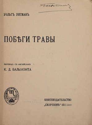 Уитмен У. Побеги травы / Пер. с англ. [и предисл.] К.Д. Бальмонта. М.: Кн-во «Скорпион», 1911.