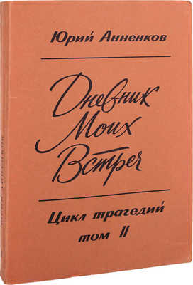 Анненков Ю.П. Дневник моих встреч. Цикл трагедий. [В 2 т.]. Т. 2. New York: Международное литературное содружество, 1966.