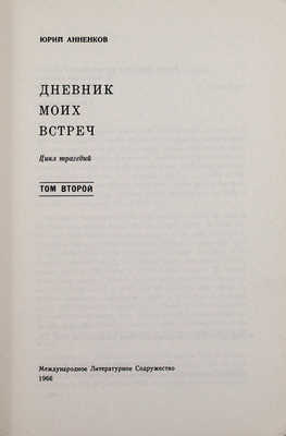 Анненков Ю.П. Дневник моих встреч. Цикл трагедий. [В 2 т.]. Т. 2. New York: Международное литературное содружество, 1966.