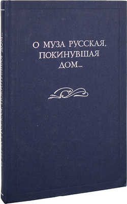 О муза русская, покинувшая дом… Поэзия русского зарубежья. Из собрания А.В. Савина. Каталог / [Сост. Л.И. Киселева, А.В. Савин]. СПб.: Дмитрий Булавин, 1998.